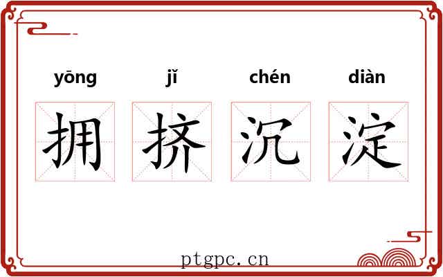拥挤沉淀 拥挤沉淀