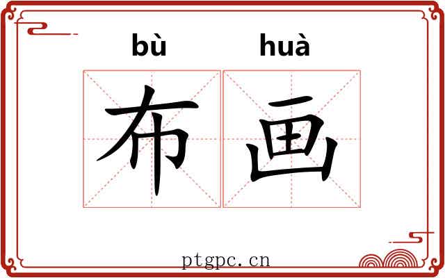 布画 布画