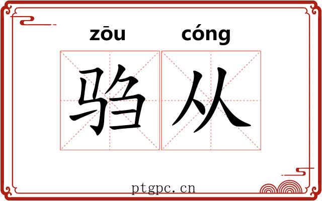 驺从 驺从