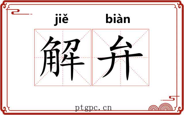 解弁 解弁
