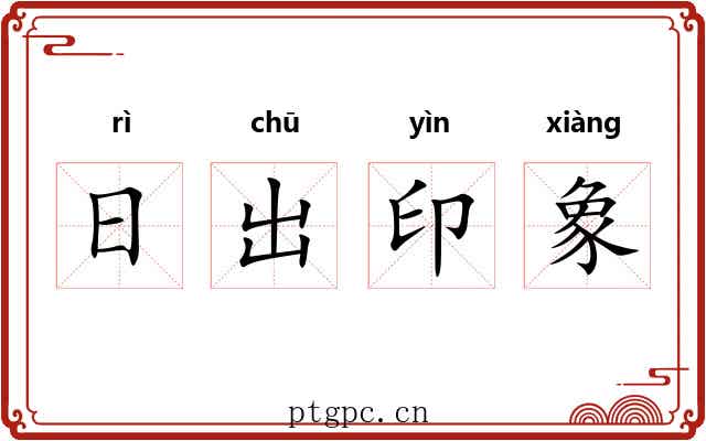 日出印象