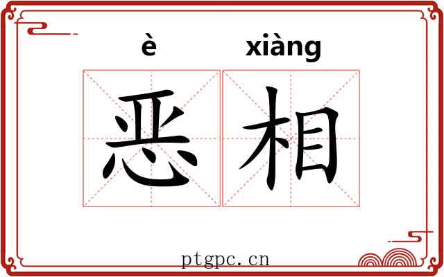 恶相