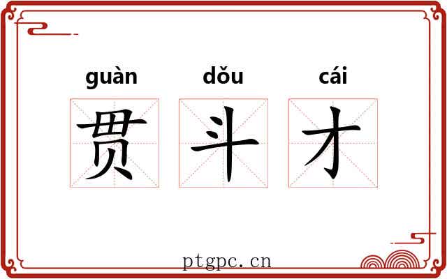 贯斗才