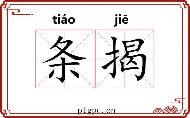 条揭