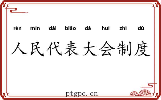 人民代表大会制度