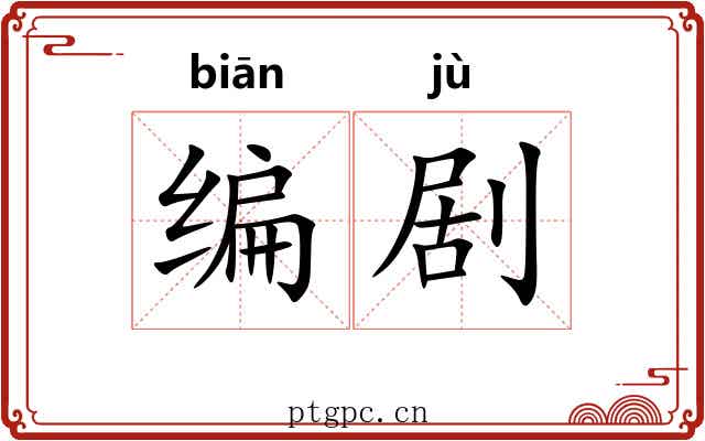 编剧