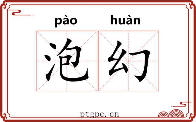 泡幻 泡幻