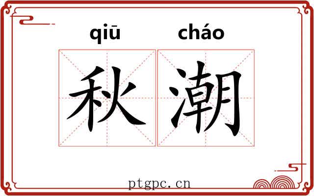 秋潮