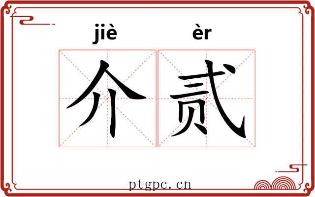 介贰