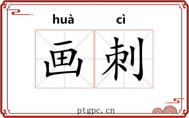 画刺 画刺