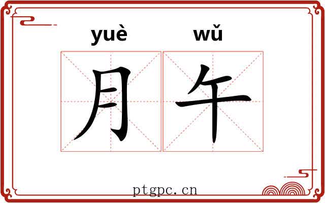 月午
