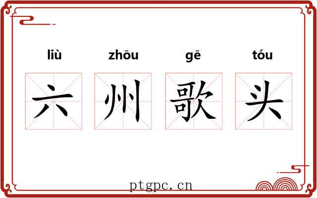 六州歌头