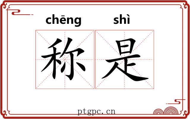 称是