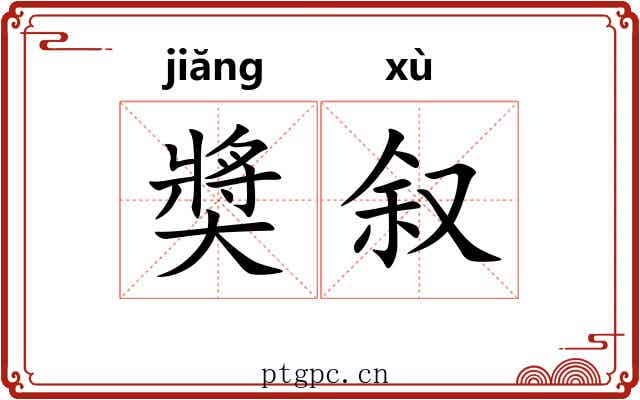 奬叙