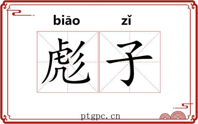 彪子
