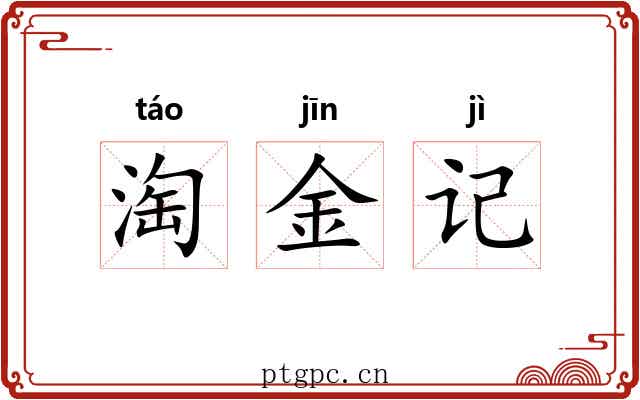 淘金记