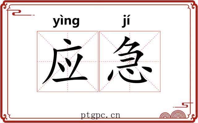 应急