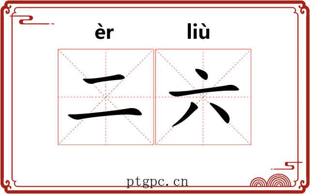 二六 二六