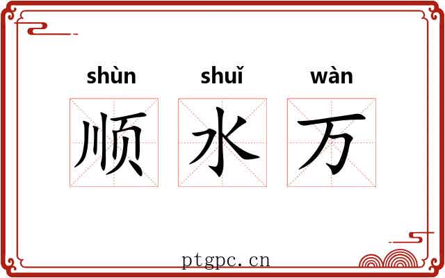 顺水万 顺水万