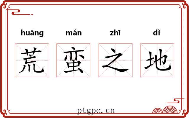 荒蛮之地