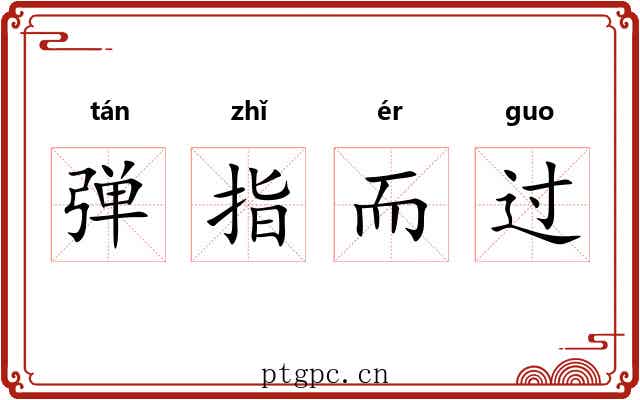 弹指而过