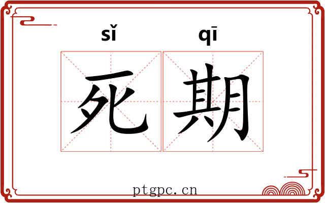 死期 死期
