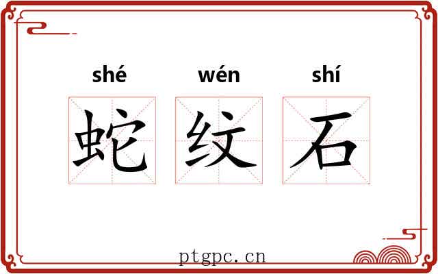 蛇纹石