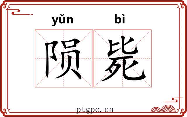 陨毙