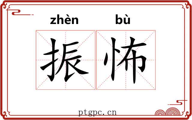 振怖