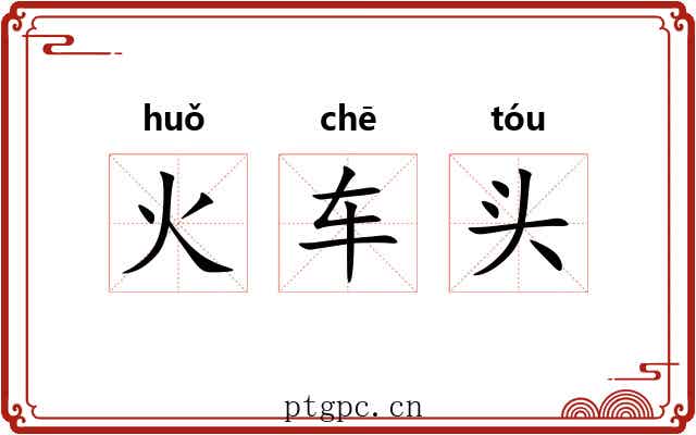 火车头