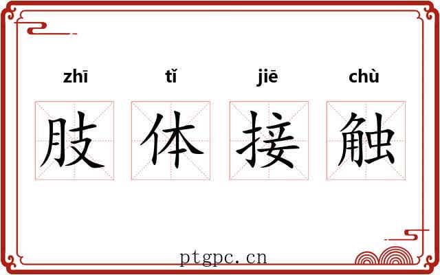 肢体接触