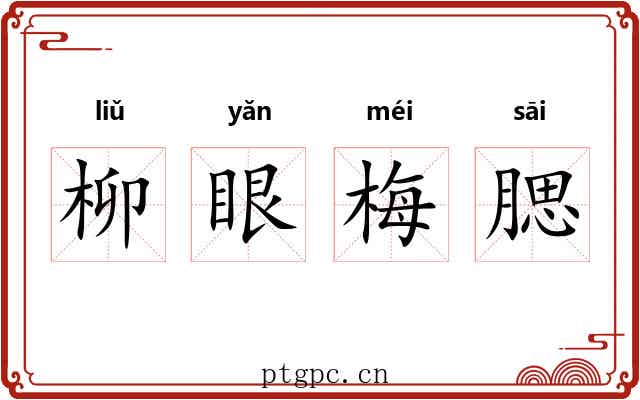 柳眼梅腮