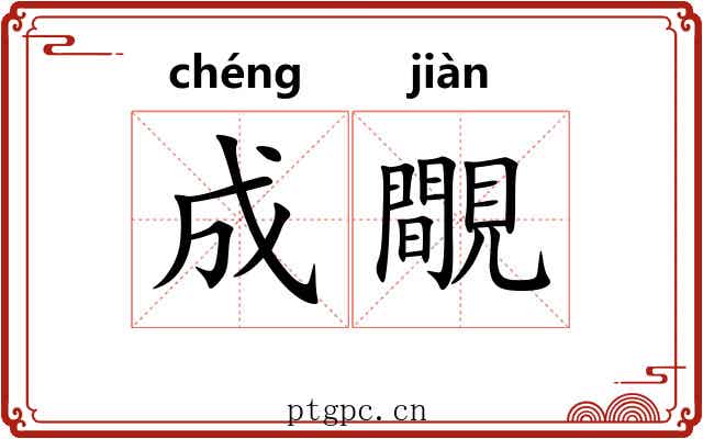 成覸