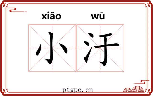 小汙