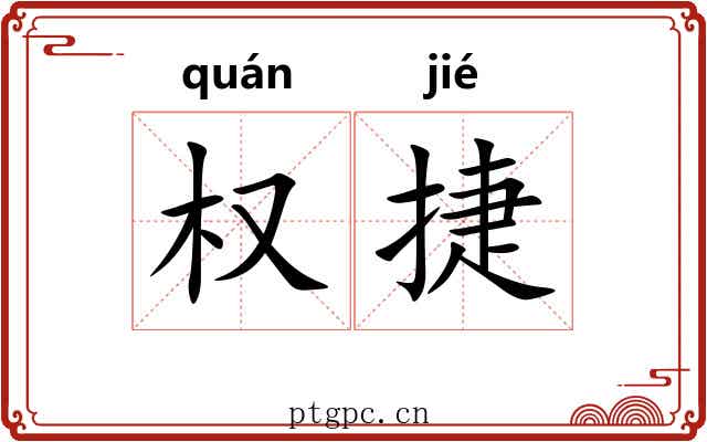 权捷