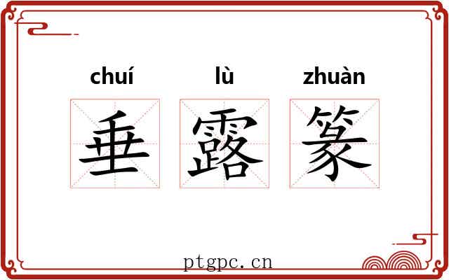 垂露篆