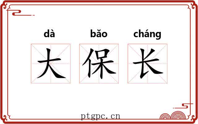 大保长