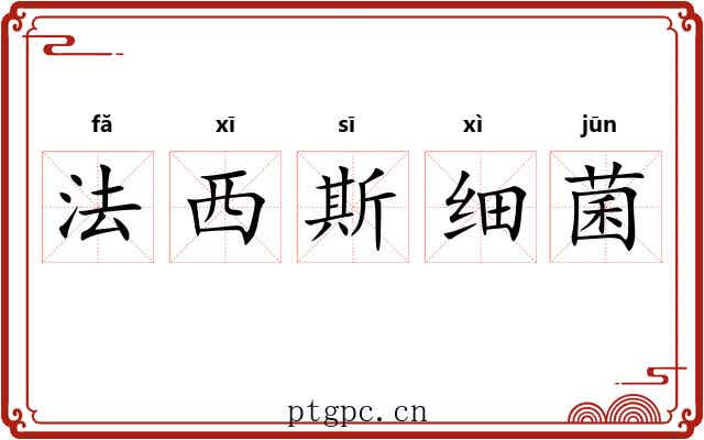 法西斯细菌