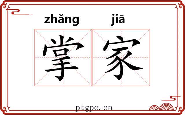 掌家