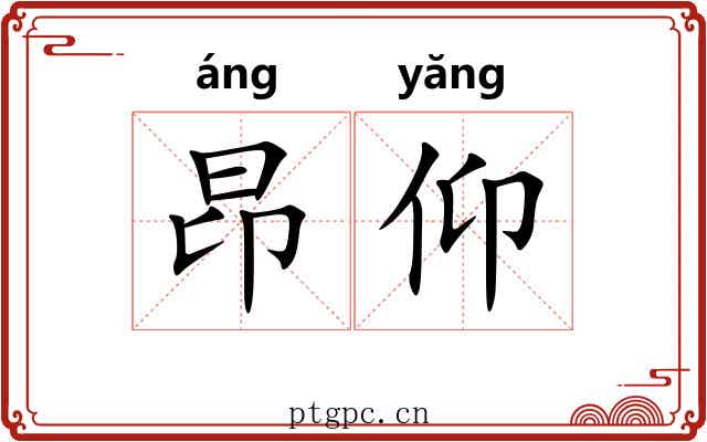 昂仰
