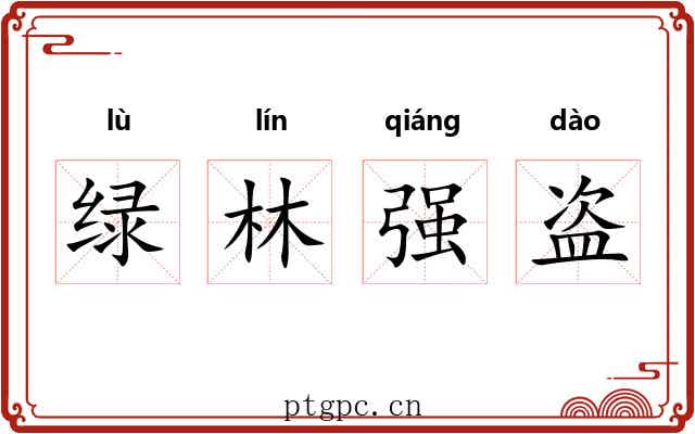绿林强盗 绿林强盗
