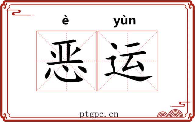 恶运