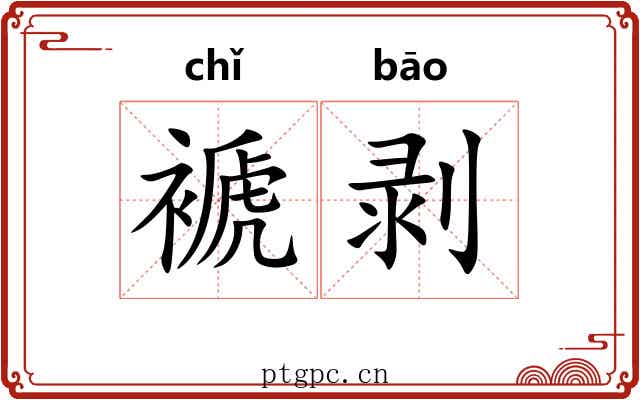 褫剥