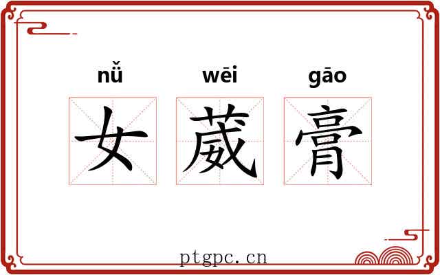 女葳膏 女葳膏