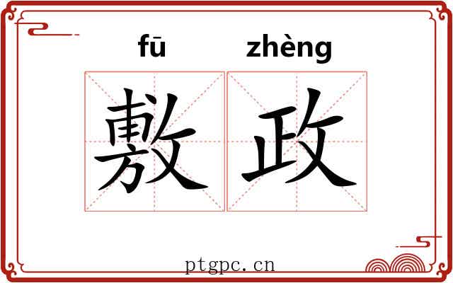 敷政