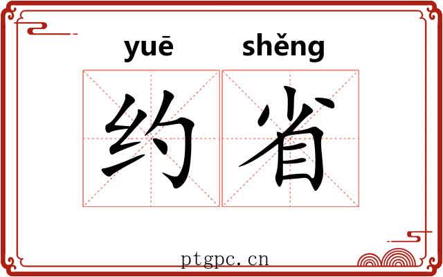 约省