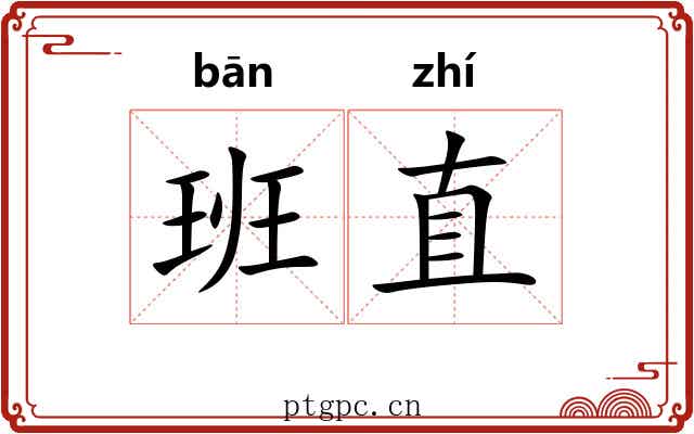 班直