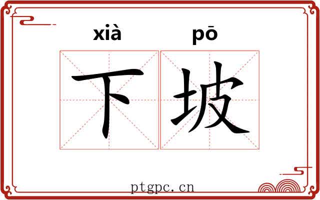 下坡