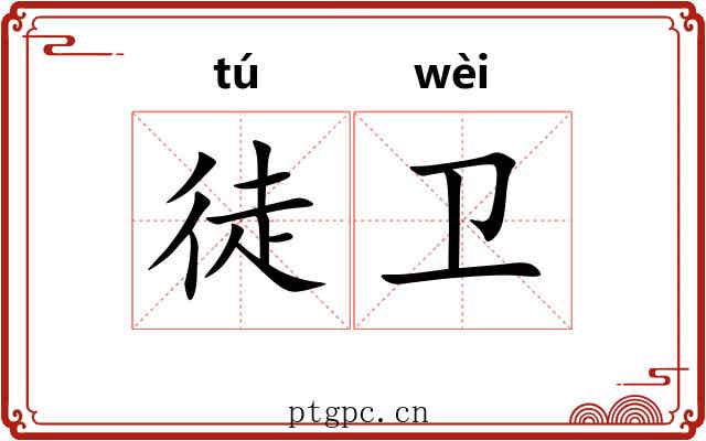 徒卫