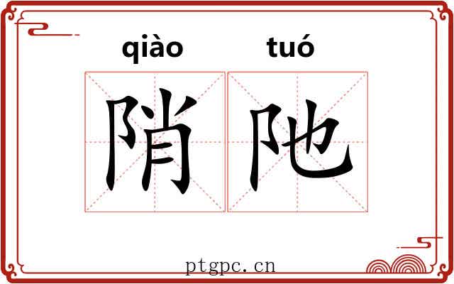 陗阤